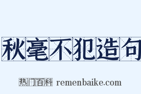 秋毫不犯造句是什么意思的图片